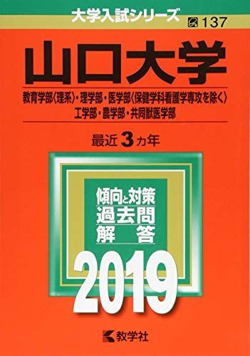 山口大学(教育学部〈理系〉・理学部・医学部〈保健学科看護学専攻を