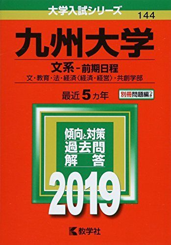 九州大学(文系-前期日程) (2019年版大学入試シリーズ) 赤本 教学社編集