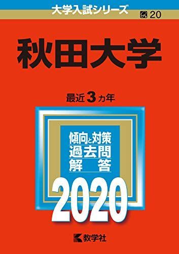 秋田大学　　赤本 秋田大学 (2020年版大学入試シリーズ) 赤本 教学社編集部 - メルカリ