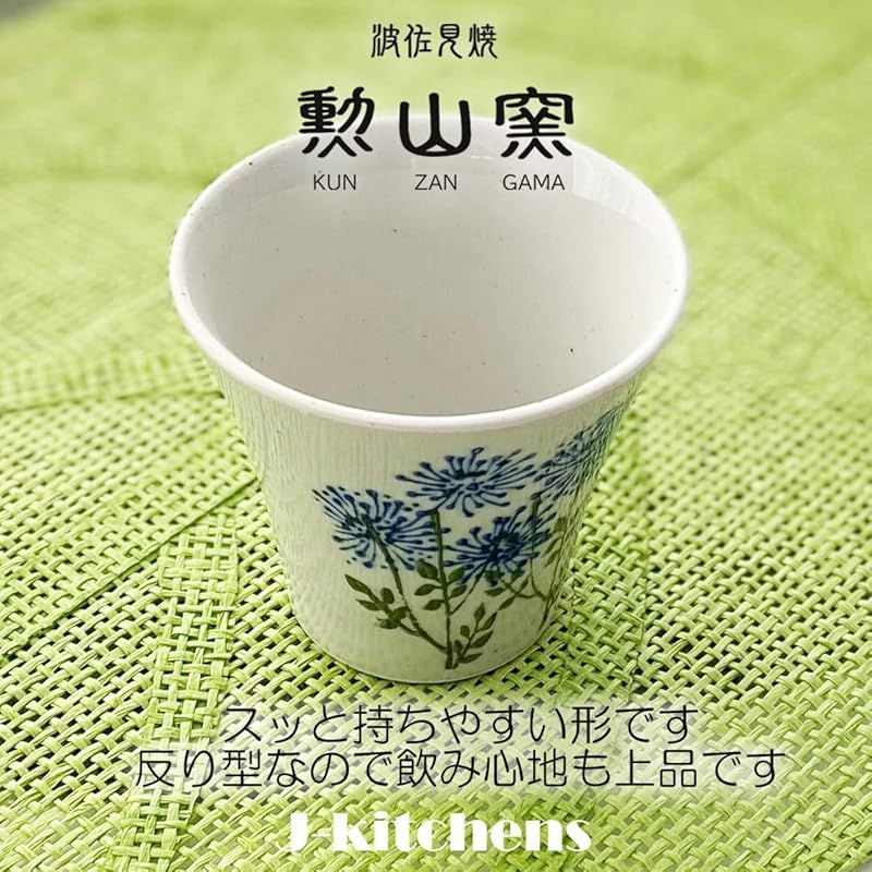 J-kitchens 勲山窯 カップ (湯呑み) 波佐見焼 日本製 140cc 野花