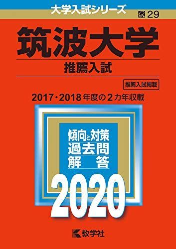 筑波大学(推薦入試) (2020年版大学入試シリーズ) 赤本 教学社編集部