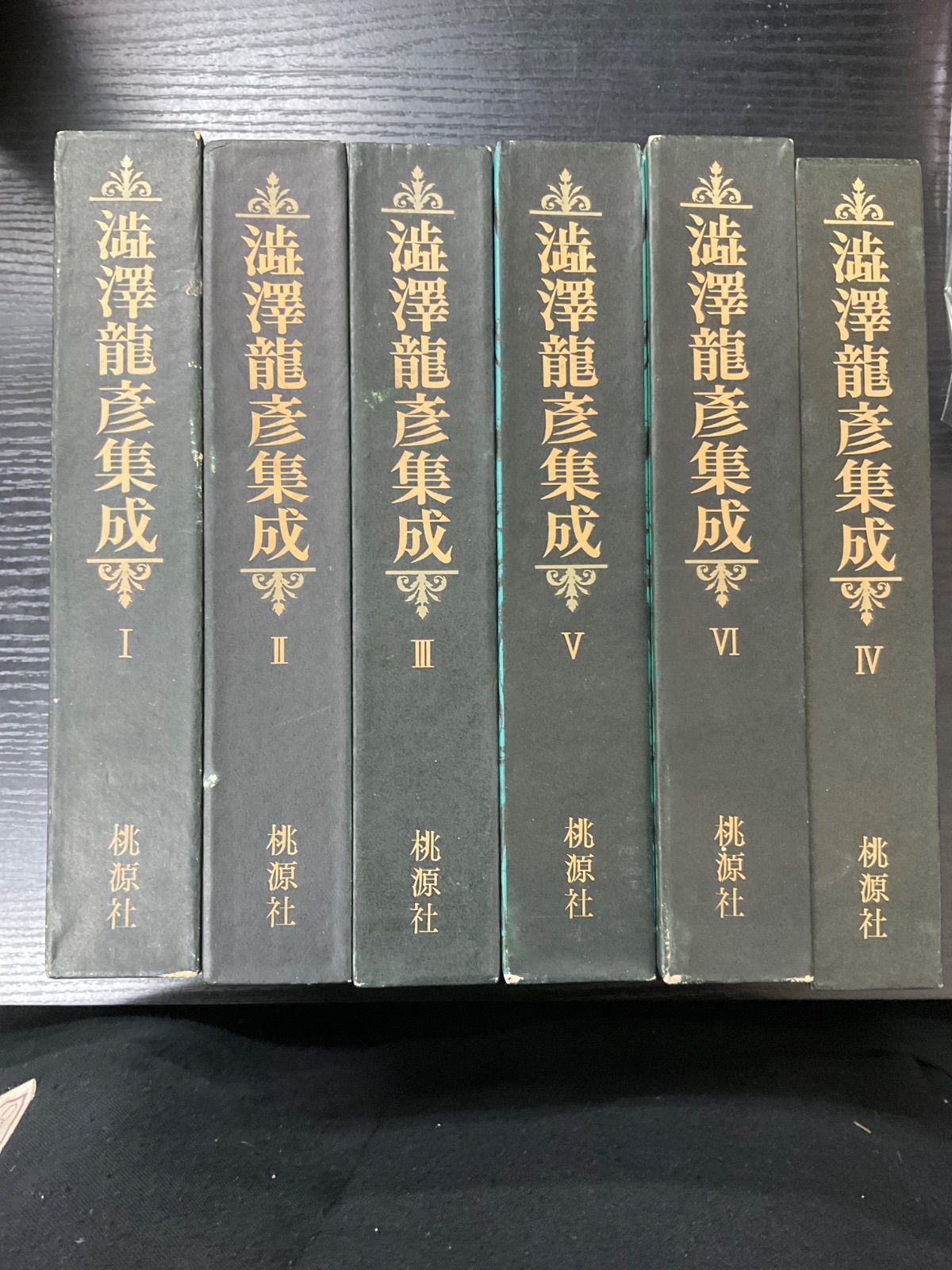 澁澤龍彦集成 6冊セット 澁澤龍彦 桃源社