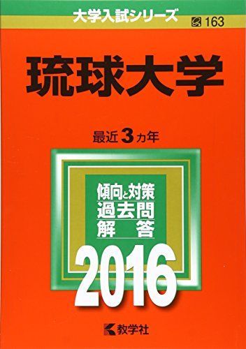 琉球大学 (2016年版大学入試シリーズ) 赤本 教学社編集部 - メルカリ
