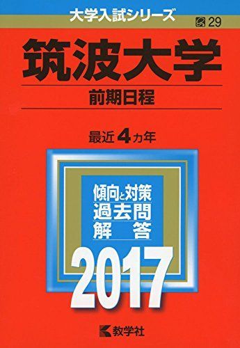 赤本　筑波大学　理系　前期日程　1992年～2021年 30年分 赤本 筑波大学 理系 前期日程 1992年～2021年 30年分 【公式通販】