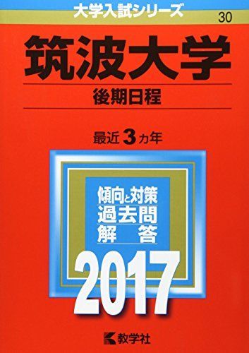 筑波大学(後期日程) (2017年版大学入試シリーズ) 赤本 教学社編集部