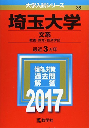 埼玉大学(文系) (2017年版大学入試シリーズ) 赤本 教学社編集部 - メルカリ