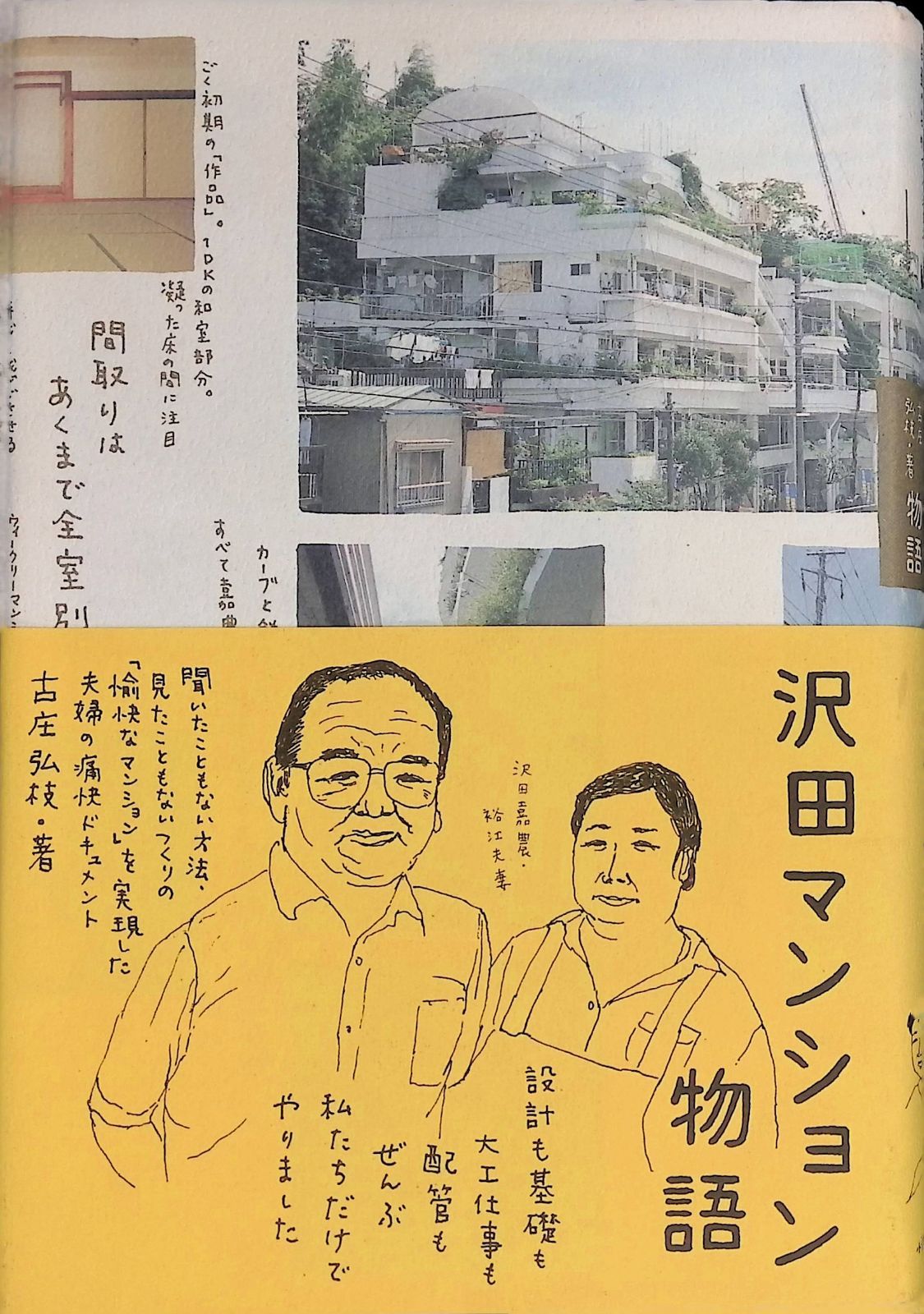 沢田マンション物語  古庄弘枝 2003年 第3刷 情報センター出版局