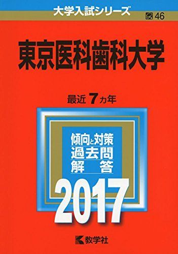 東京医科歯科大学 (2017年版大学入試シリーズ) 赤本 教学社編集部