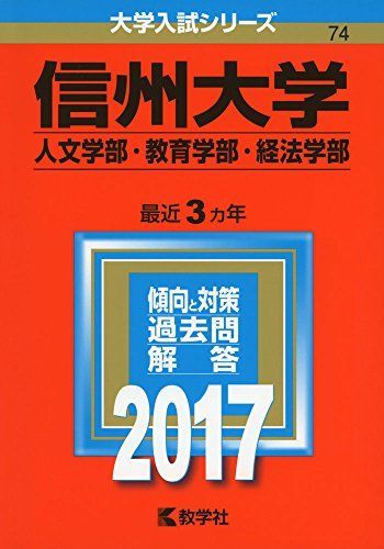 信州大学(人文学部・教育学部・経法学部) (2017年版大学入試シリーズ