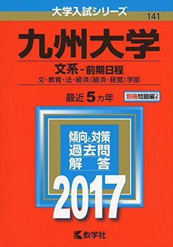 九州大学(文系－前期日程) (2017年版大学入試シリーズ) 赤本 教学社