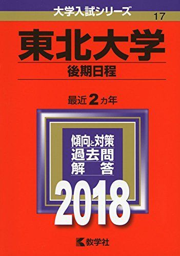 東北大学(後期日程) (2018年版大学入試シリーズ) 赤本 教学社編集部
