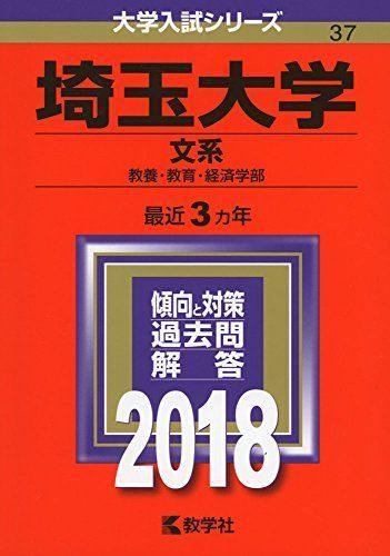 全国無料，得価 埼玉大学(文系) (2018年版大学入試シリーズ) 赤本 教学社編集部 語学・辞書・学習参考書