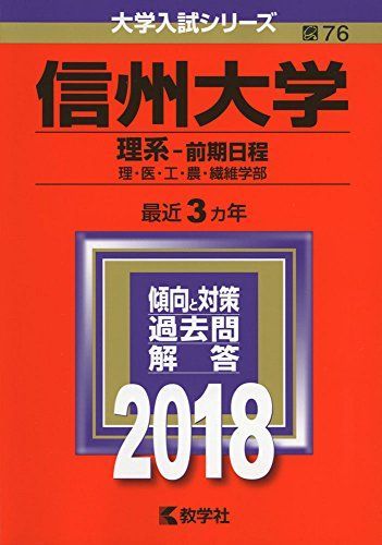 信州大学(理系―前期日程) (2018年版大学入試シリーズ) 赤本 教学社編集