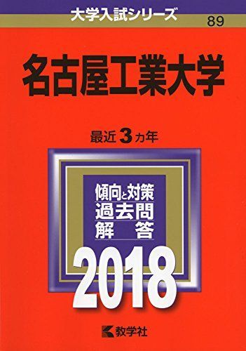 名古屋工業大学 (2018年版大学入試シリーズ) 赤本 教学社編集部 - メルカリ