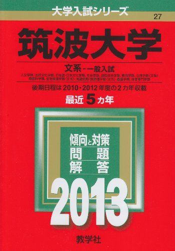 筑波大学 文系-一般入試 2013年版 大学入試シリーズ 赤本 教学社編集部