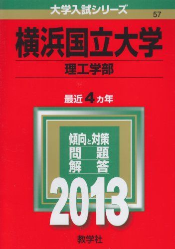 横浜国立大学(理工学部) (2013年版 大学入試シリーズ) 赤本 教学社編集