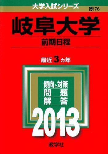 岐阜大学(前期日程) (2013年版 大学入試シリーズ) 赤本 教学社編集部