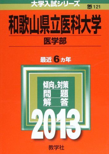 和歌山県立医科大学 医学部 2013年版 大学入試シリーズ 赤本 教学社編集部