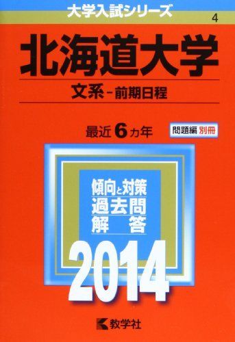 北海道大学(文系-前期日程) (2014年版 大学入試シリーズ) 赤本 教学社