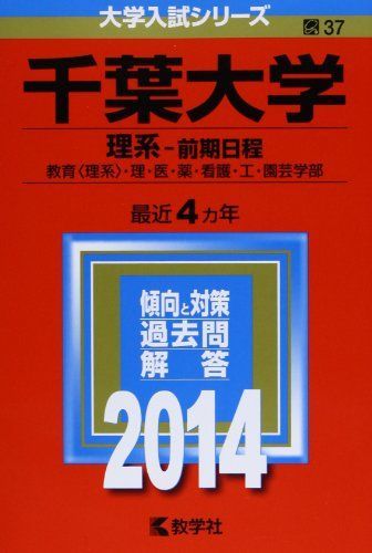 千葉大学 理系 大学入試シリーズ　1994年版　赤本　教学社 千葉大学(理系-前期日程) (2014年版 大学入試シリーズ) 赤本 教学社