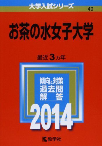 赤本　お茶の水女子大学　1990年～2022年 33年分 赤本 お茶の水女子大学 1990年～2022年 33年分 お茶の水女子大学 | 赤本