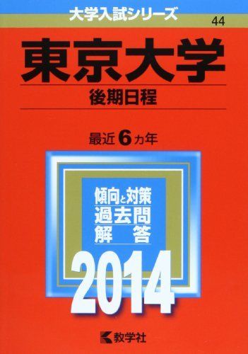東京大学(後期日程) (2014年版 大学入試シリーズ) 赤本 教学社編集部