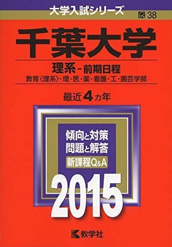千葉大学(理系-前期日程) (2015年版大学入試シリーズ) 赤本 教学社編集
