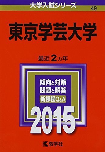 東京学芸大学 (2015年版大学入試シリーズ) 赤本 教学社編集部 - メルカリ