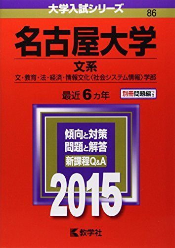 名古屋大学(文系) (2015年版大学入試シリーズ) 赤本 教学社編集部 名古屋大学(文系) (2015年版大学入試シリーズ) 赤本 教学社編集部