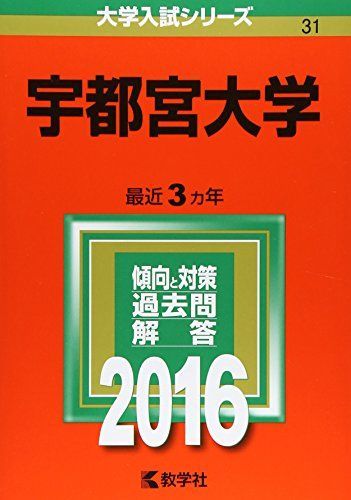 宇都宮大学 (2016年版大学入試シリーズ) 赤本 教学社編集部 - メルカリ
