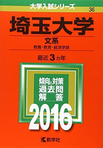 埼玉大学(文系) (2016年版大学入試シリーズ) 赤本 教学社編集部 - メルカリ