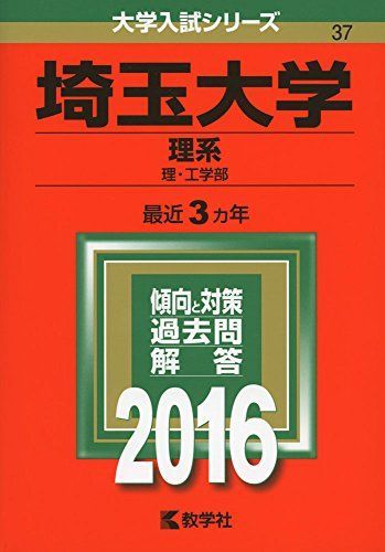 埼玉大学(理系) (2016年版大学入試シリーズ) 赤本 教学社編集部 - メルカリ