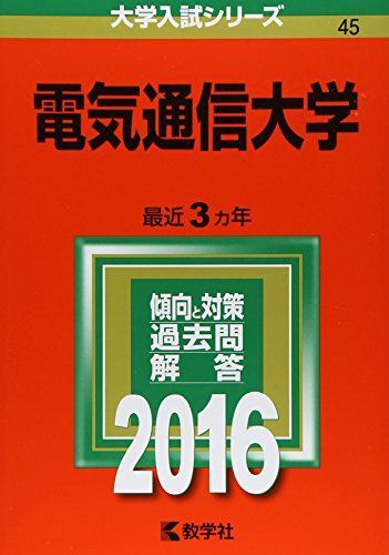 電気通信大学 (2016年版大学入試シリーズ) 赤本 教学社編集部 - メルカリ