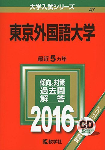 東京外国語大学 (2016年版大学入試シリーズ) 赤本 教学社編集部 - メルカリ