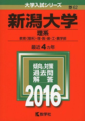 新潟大学(理系) (2016年版大学入試シリーズ) 赤本 教学社編集部 - メルカリ