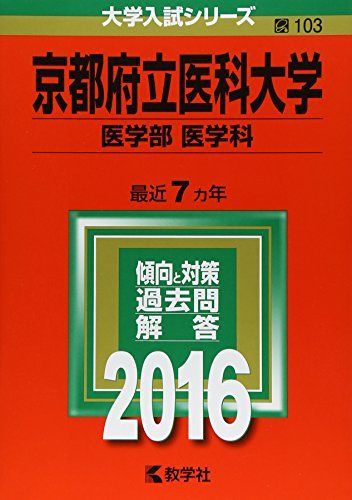 京都府立医科大学 医学部 医学科 赤本 2007年 2014年 2冊セット 本 京都府立医科大学 医学部 医学科 赤本 2007年 2014年 2冊セット