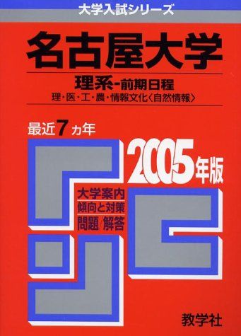 名古屋大学(理系-前期日程)理・医・工・農・情報文化＜自然情報＞学部
