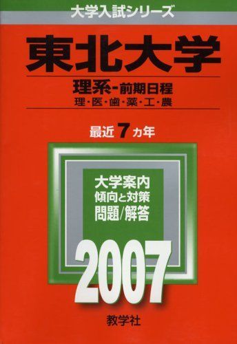 東北大学　理系　前期日程　医学部　1990年版　赤本 教学社 東北大学(理系-前期日程) (2007年版 大学入試シリーズ) 赤本 教学社