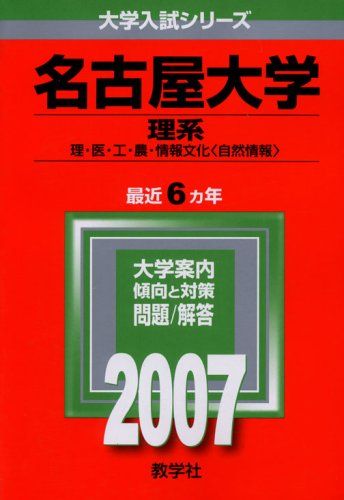 名古屋大学(理系) (2007年版 大学入試シリーズ) 赤本 教学社編集部