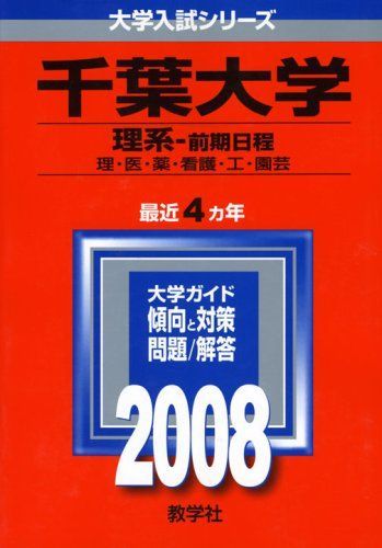 千葉大学(理系-前期日程) 2008年版 (大学入試シリ-ズ) 赤本 教学社編集