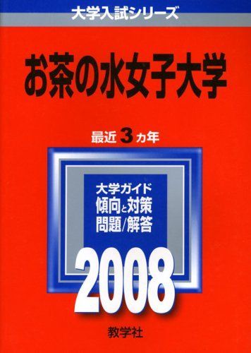 お茶の水女子大学 赤本 教学社編集部 - メルカリ