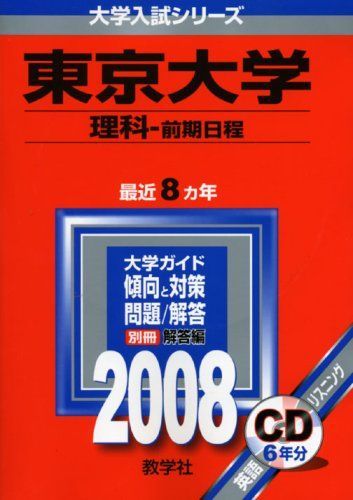東京大学(理科-前期日程) 赤本 教学社編集部 2008年 - メルカリ