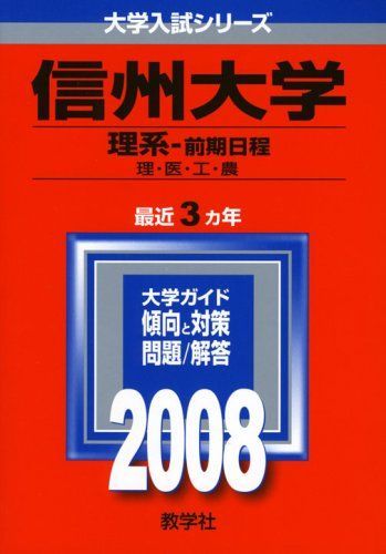 信州大学(理系-前期日程) 赤本 教学社編集部 2008年 - メルカリ