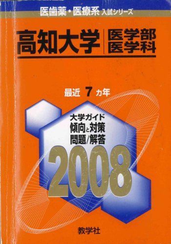 高知大学 医学部 医学科 赤本 教学社出版センター 2008年