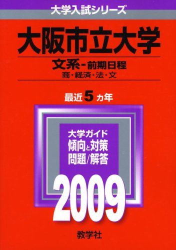 大阪市立大学 文系-前期日程 2009年版 大学入試シリーズ 赤本 教学社編集部