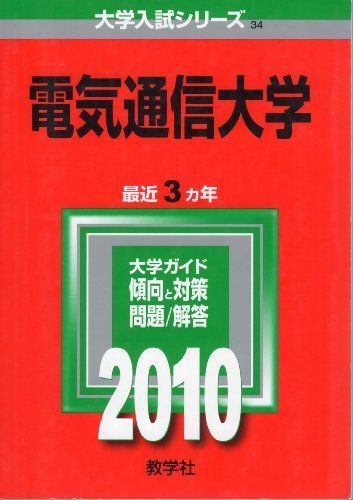 電気通信大学 [2010年版 大学入試シリーズ] 赤本 教学社編集部 - メルカリ
