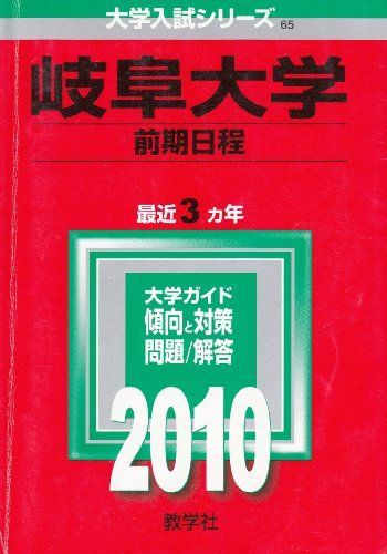 岐阜大学(前期日程) [2010年版 大学入試シリーズ] 赤本 教学社編集部