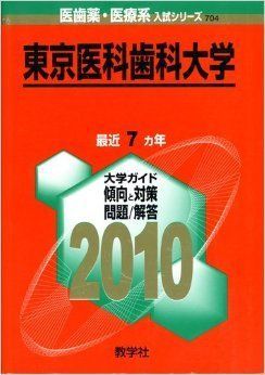 東京医科歯科大学 [2010年版 医歯薬・医療系入試シリーズ] 赤本 教学社