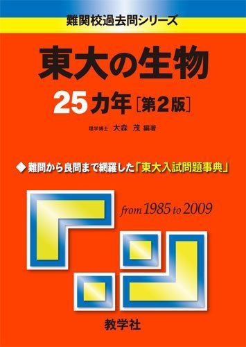 東大の生物 25カ年 東大入試詳解25年 生物＜第3版＞ (東大入試詳解シリーズ) | 駿台予備