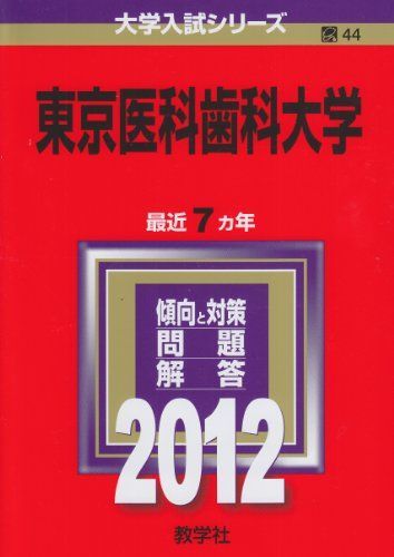 東京医科歯科大学 (2012年版 大学入試シリーズ) 赤本 教学社編集部